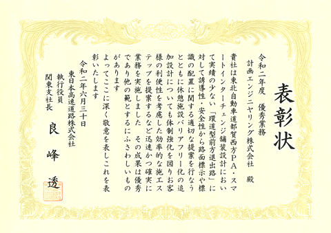 東日本高速道路株式会社　関東支社　支社長表彰 東北自動車道　都賀西方ＰＡ・スマートインターチェンジ舗装設計