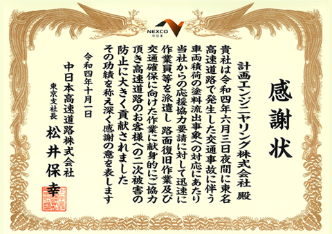 中日本高速道路株式会社　東京支社　感謝状