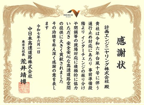 東日本高速道路株式会社 関東支社 つくば工事事務所 事務所長表彰(首都圏中央連絡自動車道 弓田地区設計検討業務)