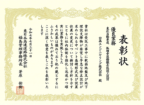 2025年7月31日 東日本高速道路株式会社 東北支社 福島管理事務所 事務所長表彰
(東北自動車道 狐壇歩道橋撤去仮設工設計)