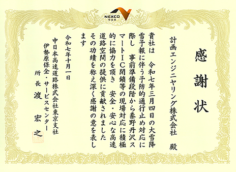2025年10月1日 中日本高速道路株式会社 東京支社 伊勢原保全・サービスセンター 感謝状(西湘バイパス 施工管理業務)