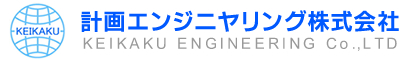 計画エンジニヤリング株式会社